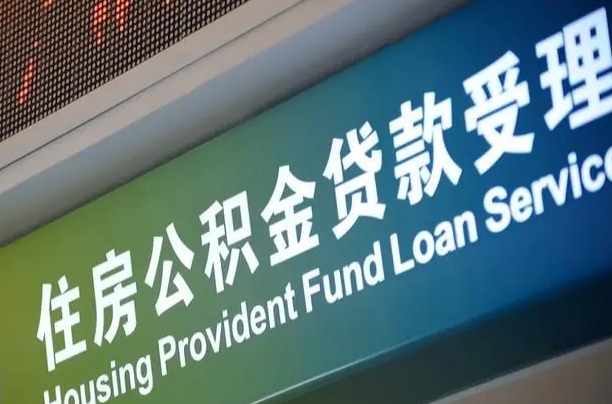 福建省直公积金-扶余公积金代办平台